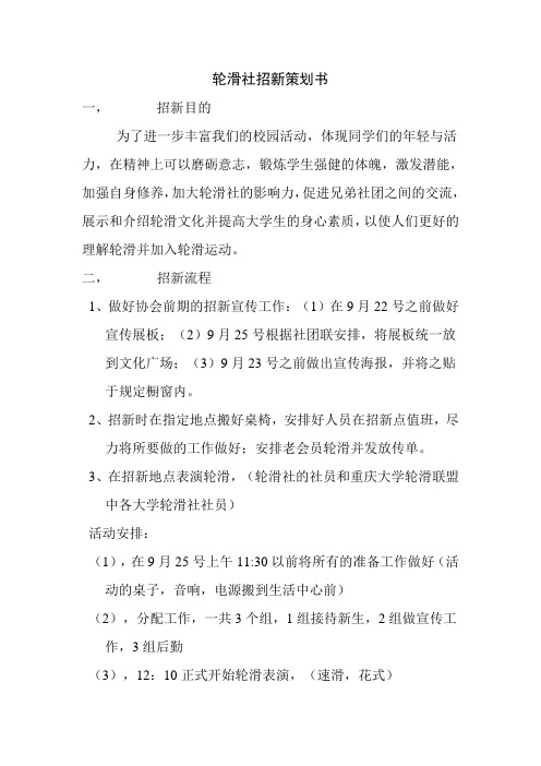 轮滑社招新策划书