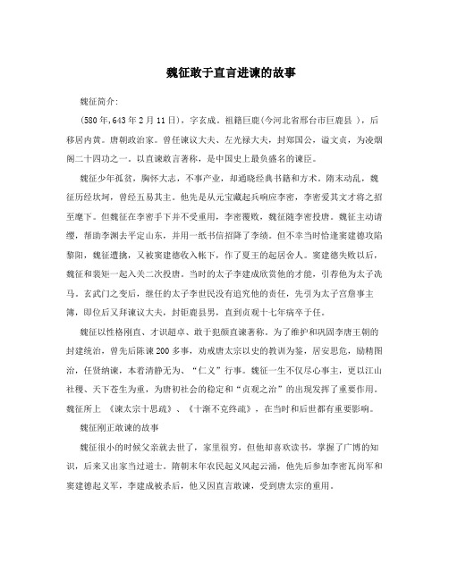 魏征敢于直言进谏的故事