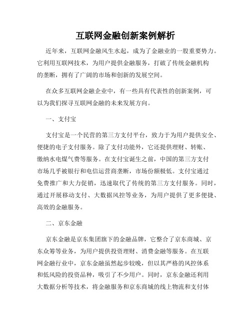 互联网金融创新案例解析