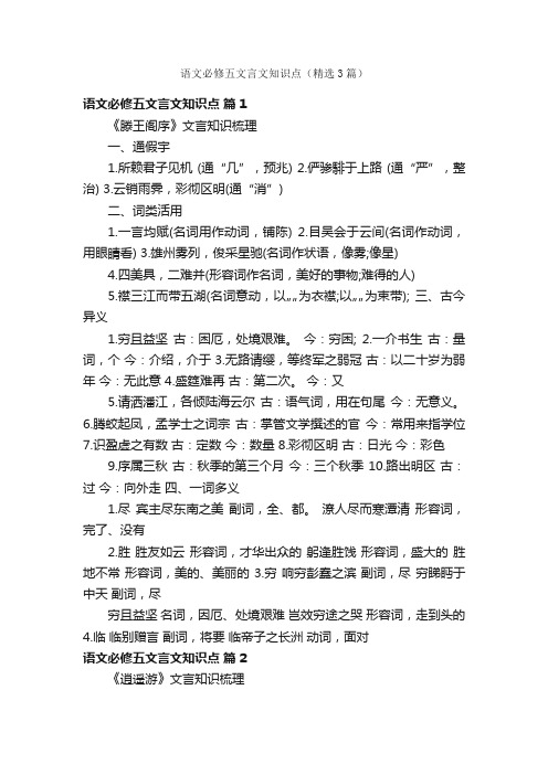 语文必修五文言文知识点（精选3篇）