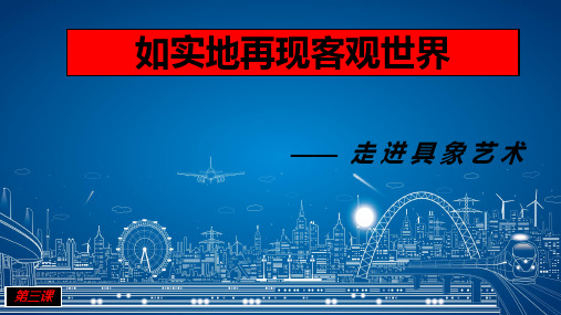 【课件】第3课 如实地再现客观世界——走进具象艺术 课件高中美术人美版必修美术鉴赏