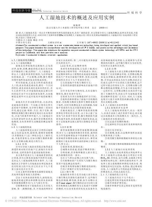 人工湿地技术的概述及应用实例