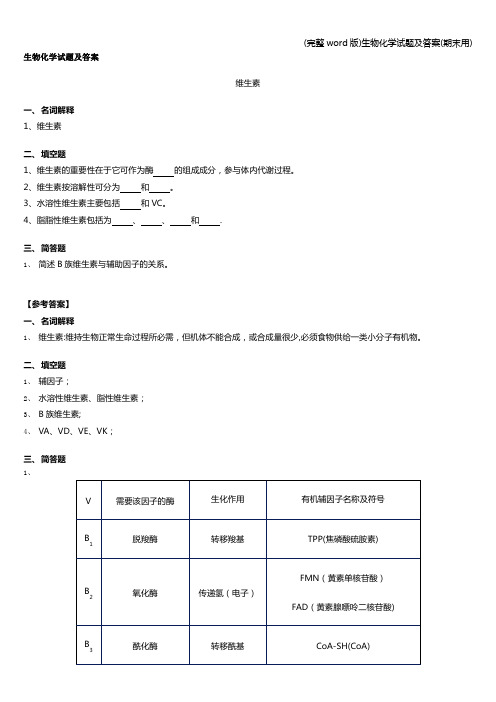 (完整word版)生物化学试题及答案(期末用)