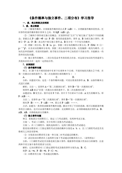 【方法指导】《条件概率与独立事件、二项分布》学习指导