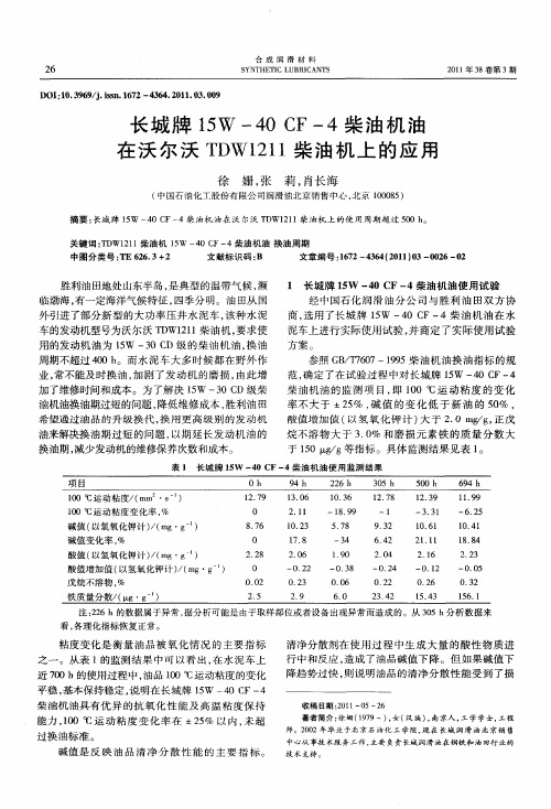 长城牌15W-40 CF-4柴油机油在沃尔沃TDW1211柴油机上的应用