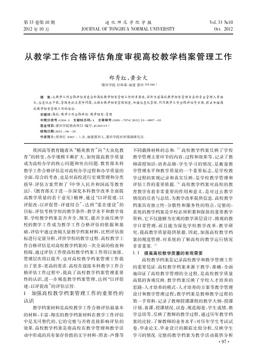 从教学工作合格评估角度审视高校教学档案管理工作