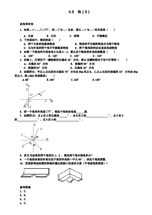 七年级数学上册4.3角4.3.3余角和补角课时练(附模拟试卷含答案)