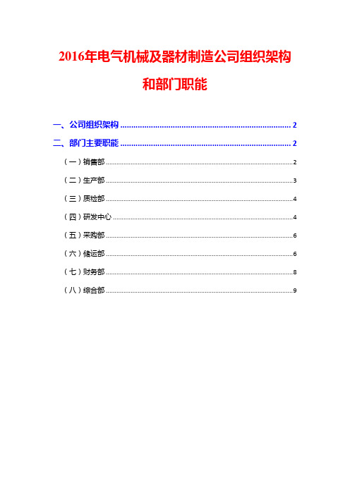 2016年电气机械及器材制造公司组织架构和部门职能