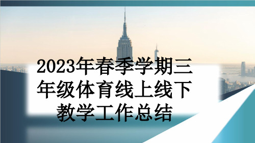 2023年春季学期三年级体育线上线下教学工作总结