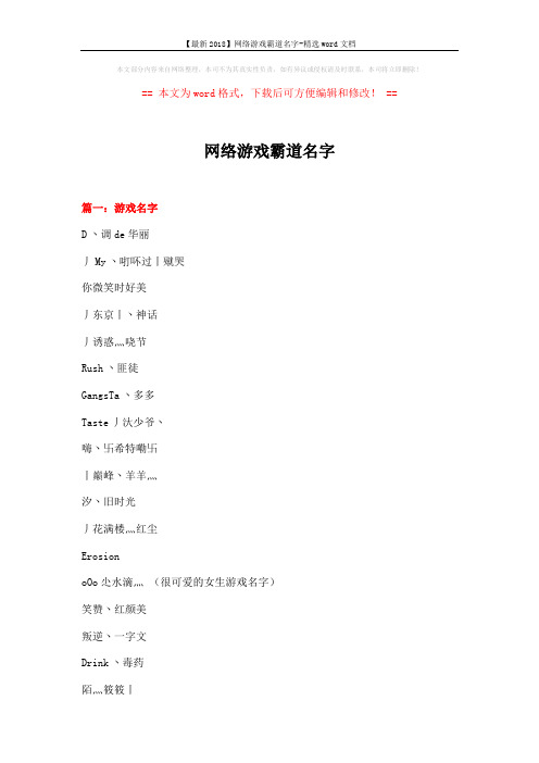 【最新2018】网络游戏霸道名字-精选word文档 (12页)