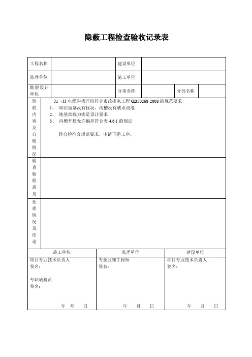 隐蔽工程检查验收记录表