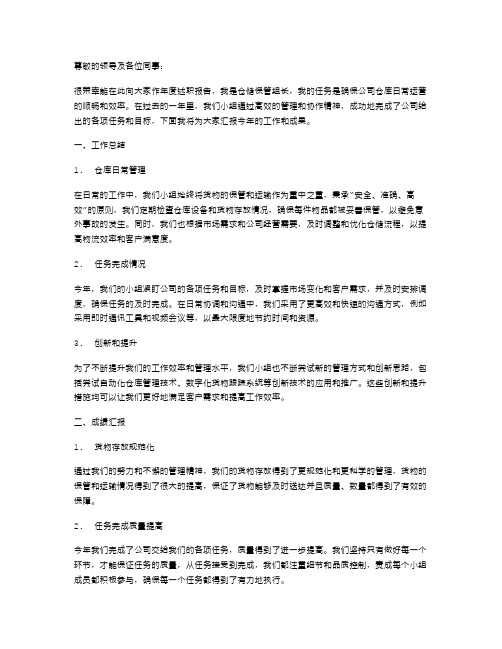 仓储保管组长年度述职报告总结