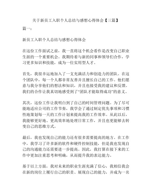 关于新员工入职个人总结与感想心得体会【三篇】