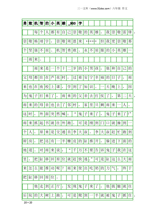 六年级作文:勇敢机智的小英雄_900字