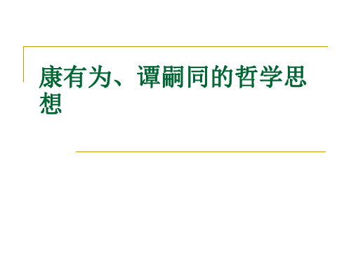 康有为、谭嗣同的哲学思想