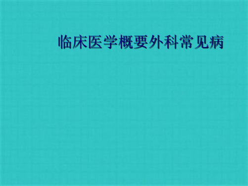 临床医学概要外科常见病优秀课件(共76张PPT)全文