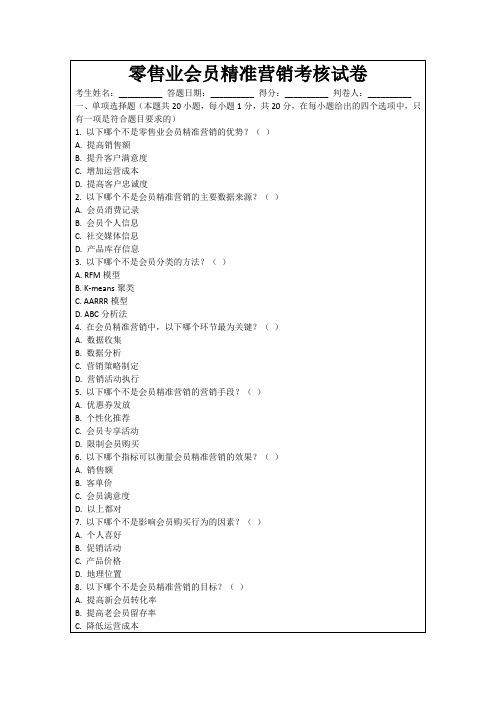 零售业会员精准营销考核试卷