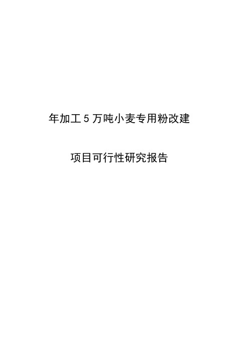 年加工5万吨小麦专用粉改建项目可行性研究报告