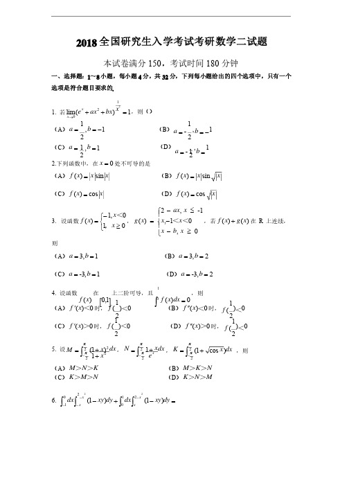 2018年考研数学二真题及答案解析