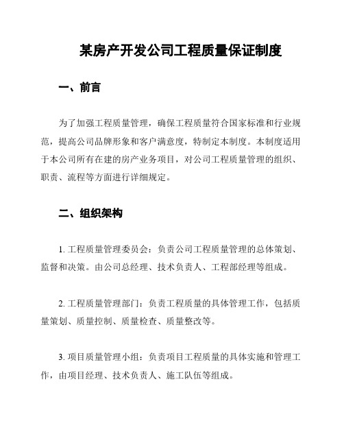 某房产开发公司工程质量保证制度