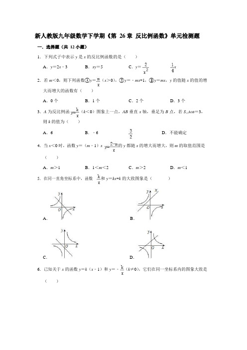 新人教版九年级数学下学期《第 26 章 反比例函数》单元检测题(含答案)