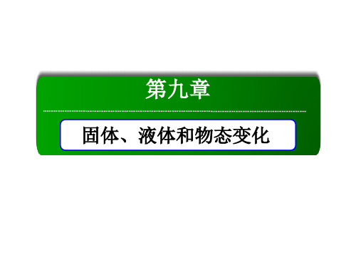 物理人教版选修3-3课件：第九章 固体、液体和物态变化 物理优质公开课