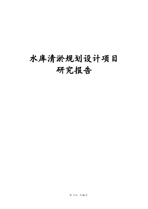 最新版水库清淤规划设计项目研究报告