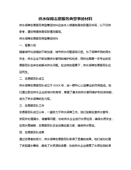 供水保障志愿服务典型事迹材料