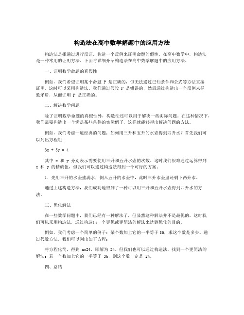 构造法在高中数学解题中的应用方法