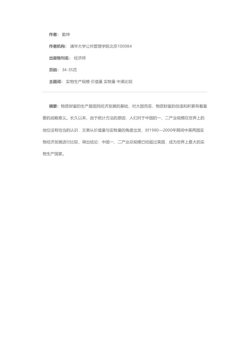 中国已成为世界上最大的实物生产国家——中关实物经济规模比较（1980—2000年）