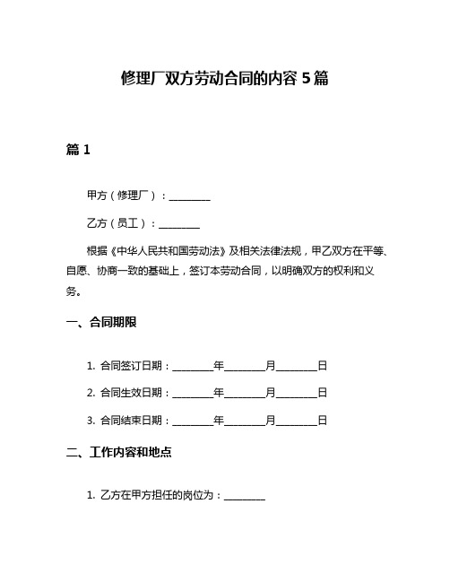 修理厂双方劳动合同的内容5篇