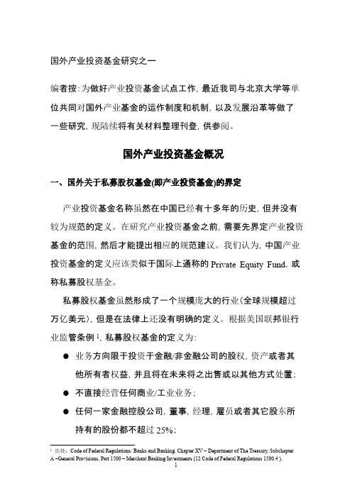 国外产业投资基金概况——国外产业投资基金研究之一