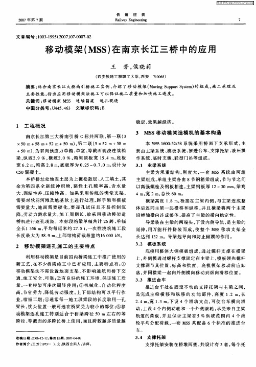 移动模架(MSS)在南京长江三桥中的应用