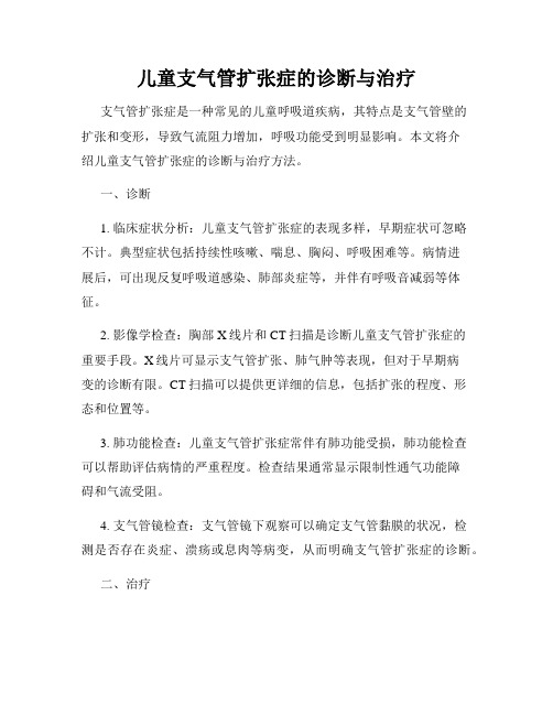 儿童支气管扩张症的诊断与治疗