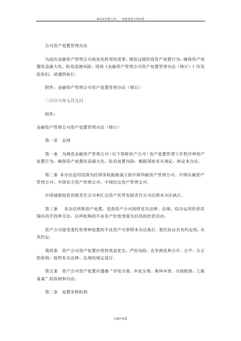 公司资产处置管理办法