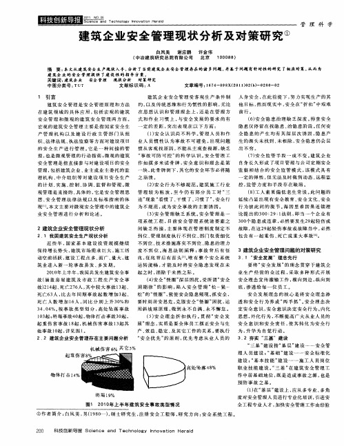 建筑企业安全管理现状分析及对策研究