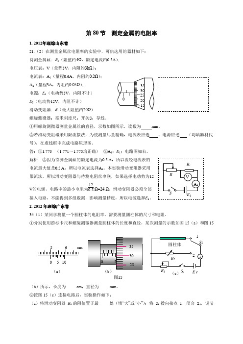 2011-2018年高考物理试卷分类汇编(Word版,含答案)：80测定金属的电阻率