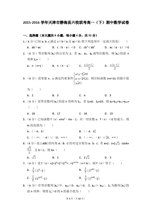 2015-2016年天津市静海县六校联考高一(下)期中数学试卷和答案