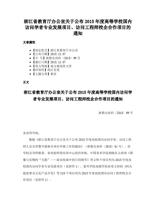 浙江省教育厅办公室关于公布2015年度高等学校国内访问学者专业发展项目、访问工程师校企合作项目的通知