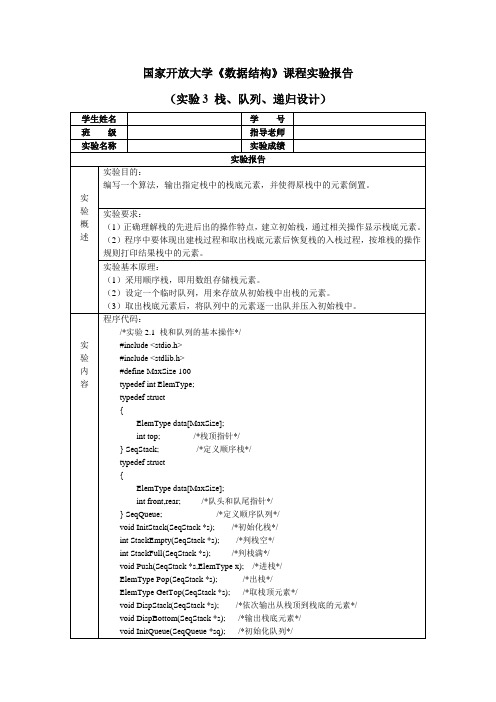 国家开放大学《数据结构》课程实验报告(实验3 ——栈、队列、递归设计)参考答案