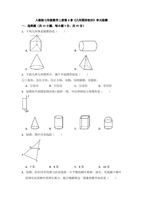 【数学】新人教版数学七年级(上)第7章《几何图形初步》单元综合练习卷(含答案).doc