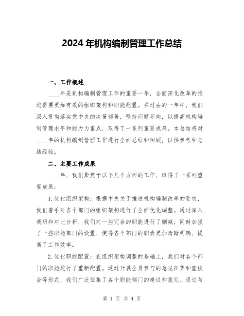 2024年机构编制管理工作总结