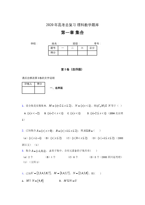 2020年高考总复习理科数学题库第一章《集合》AGC