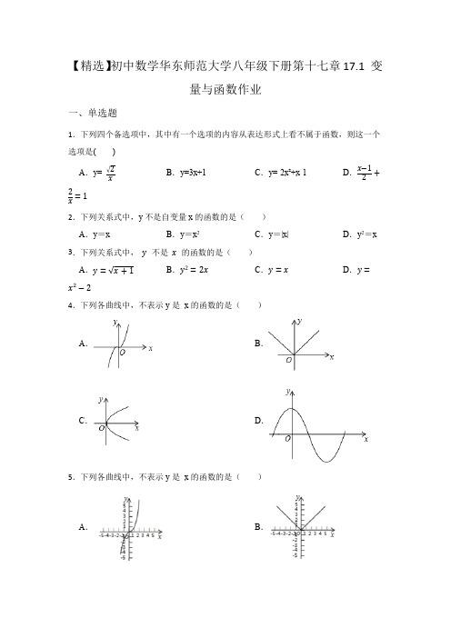 17.1 变量与函数 华东师大版数学八年级下册同步作业(含答案)