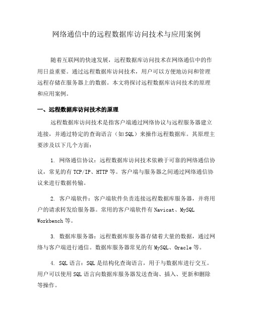 网络通信中的远程数据库访问技术与应用案例(六)