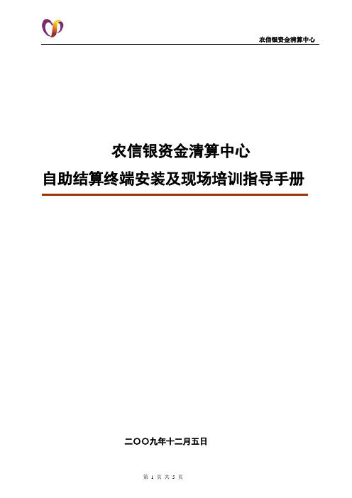 农信银资金清算中心自助转账终端安装及现场培训指导手册