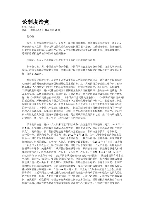 论制度治党