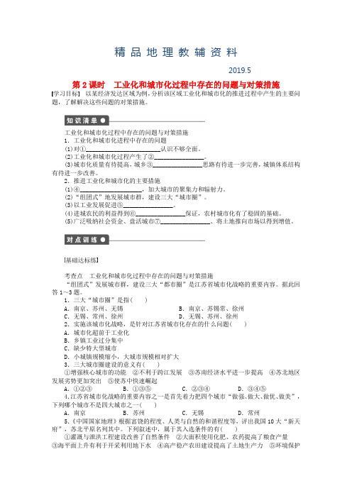 2019高中地理 第二章 第五节 第2课时 工业化和城市化过程中存在的问题与对策措施课时作业 中图版必修3