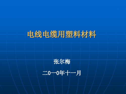 电线电缆用塑料材料