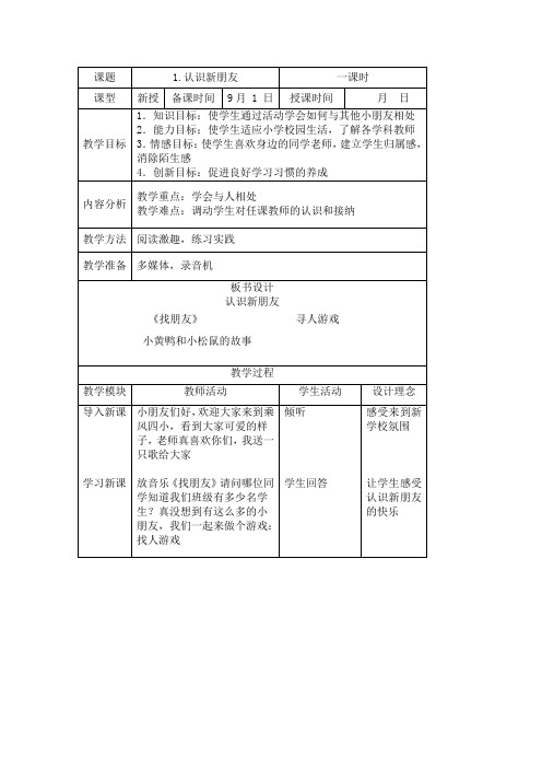 一年级(上)《生命教育》教案